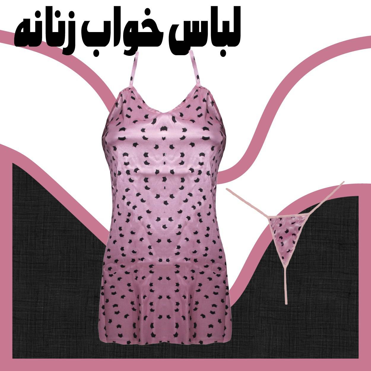 لباس خواب زنانه