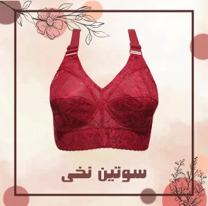 سوتین فانتزی