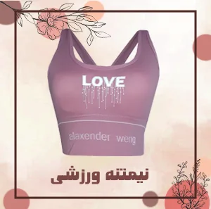 نیم تنه ورزشی