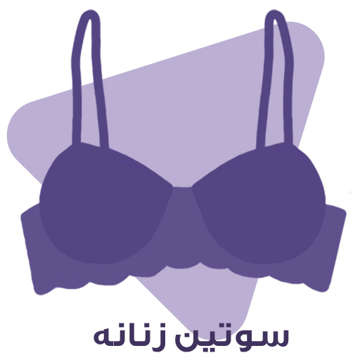 سوتین