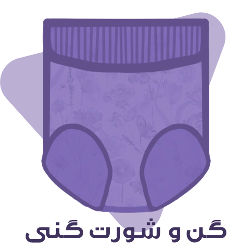شورت گنی
