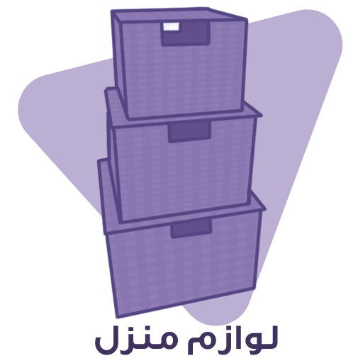 لوازم منزل