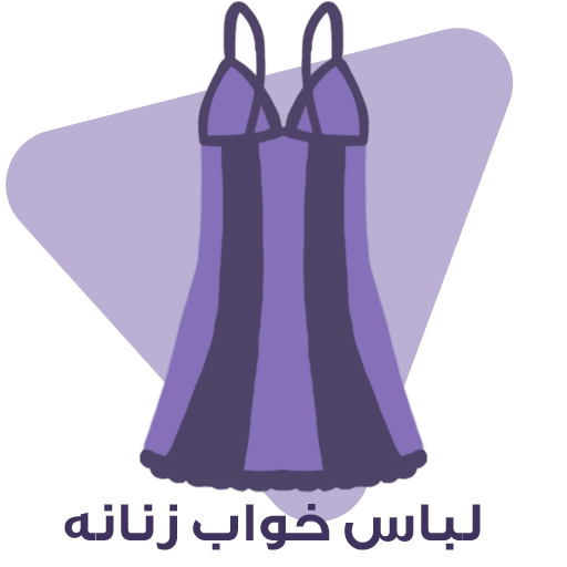 لباس خواب زنانه